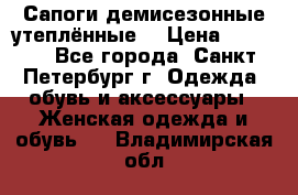 Сапоги демисезонные утеплённые  › Цена ­ 1 000 - Все города, Санкт-Петербург г. Одежда, обувь и аксессуары » Женская одежда и обувь   . Владимирская обл.